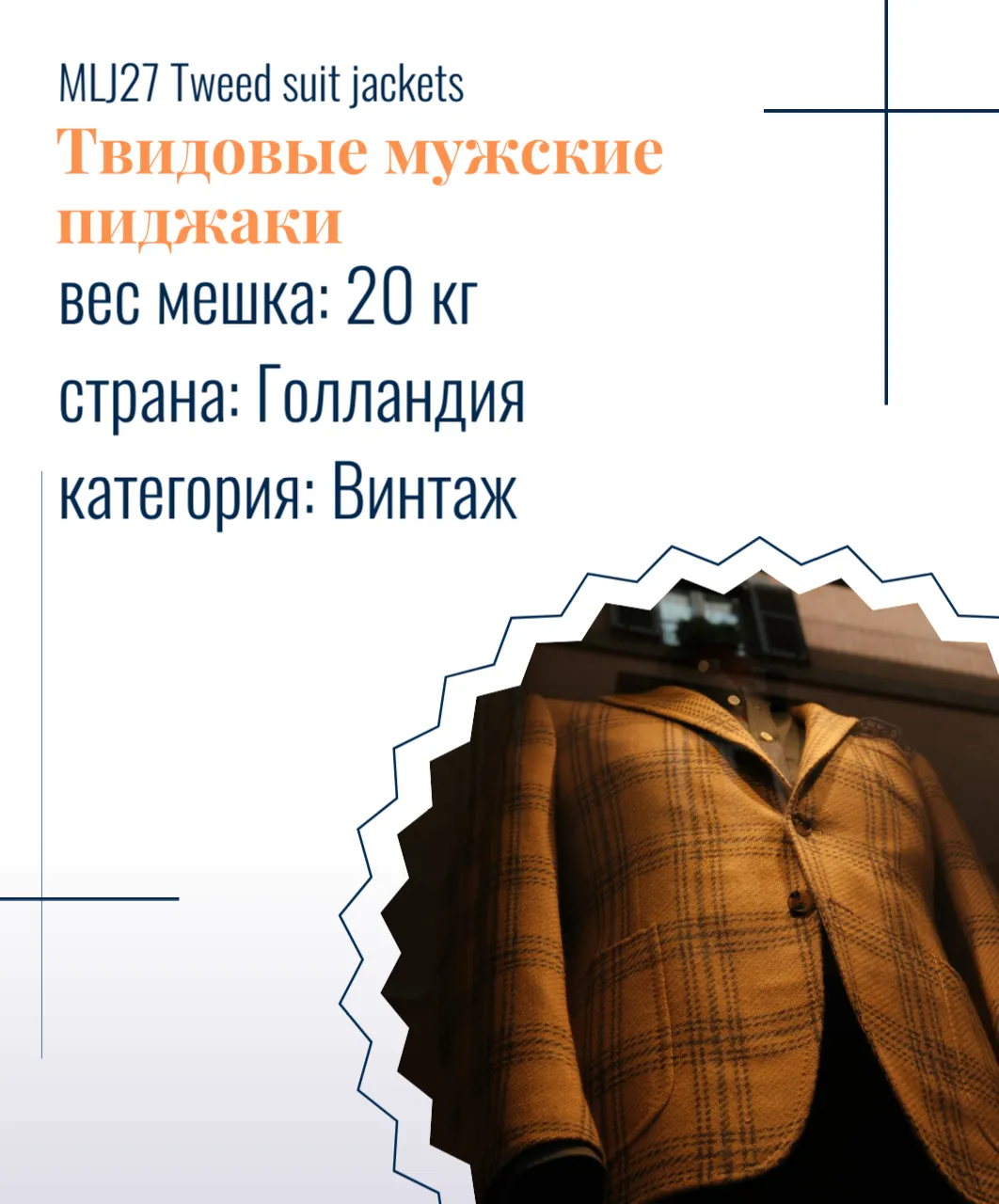 MLJ27 Tweed suit jackets