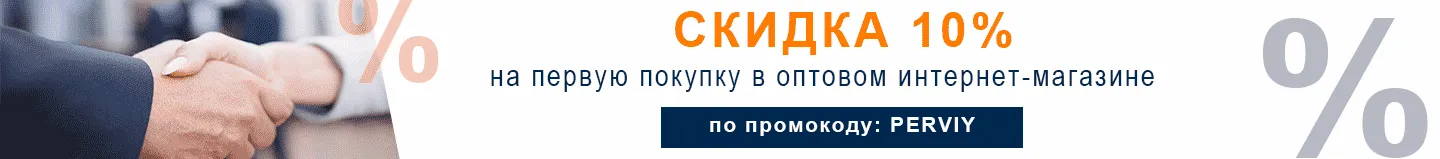 Скидка 10% по промокоду PERVIY
