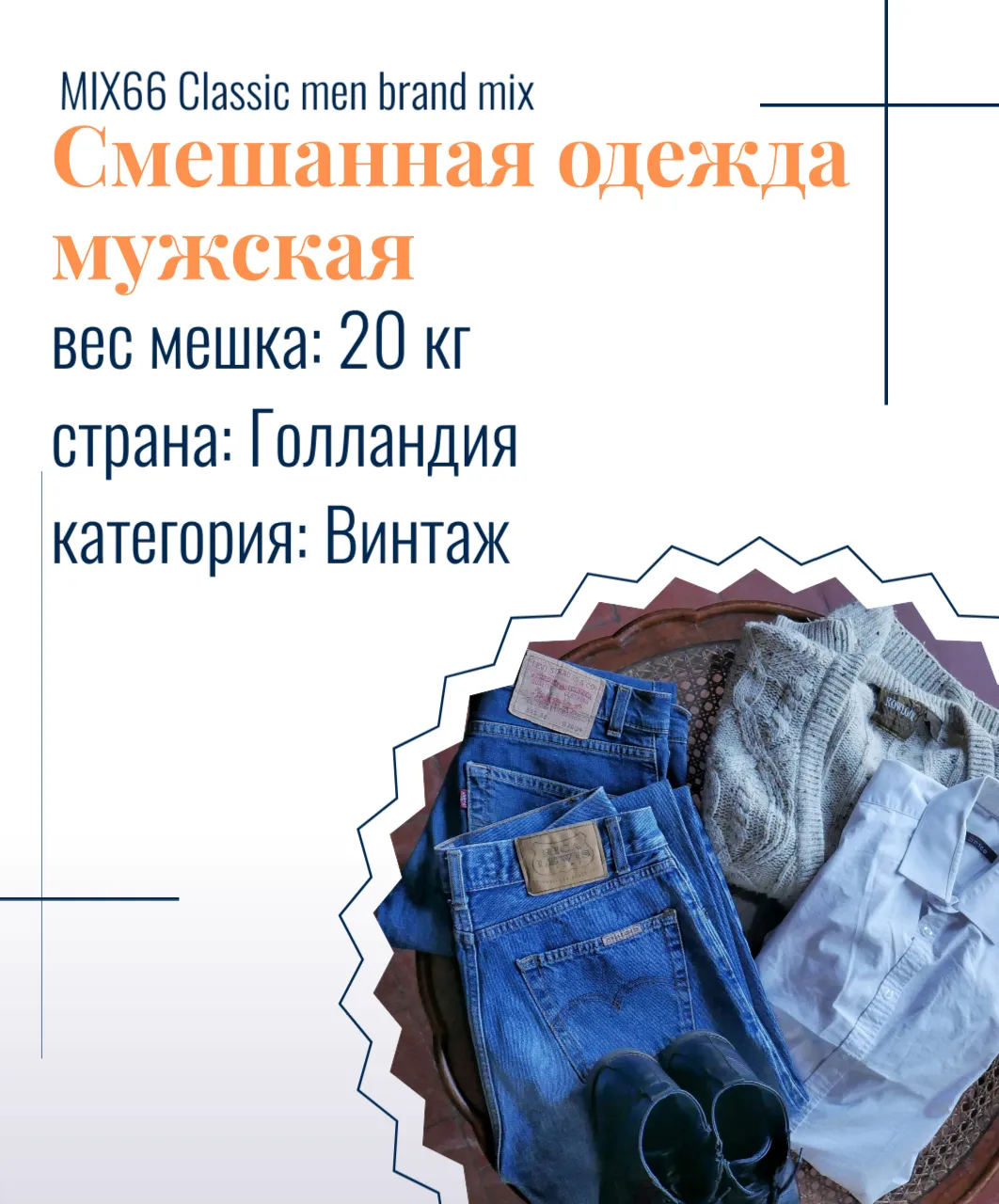 MIX66 Classic men brand mix