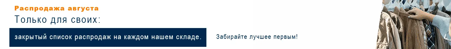 Только для своих: закрытый список распродаж на каждом нашем складе. Забирайте лучшее первым!