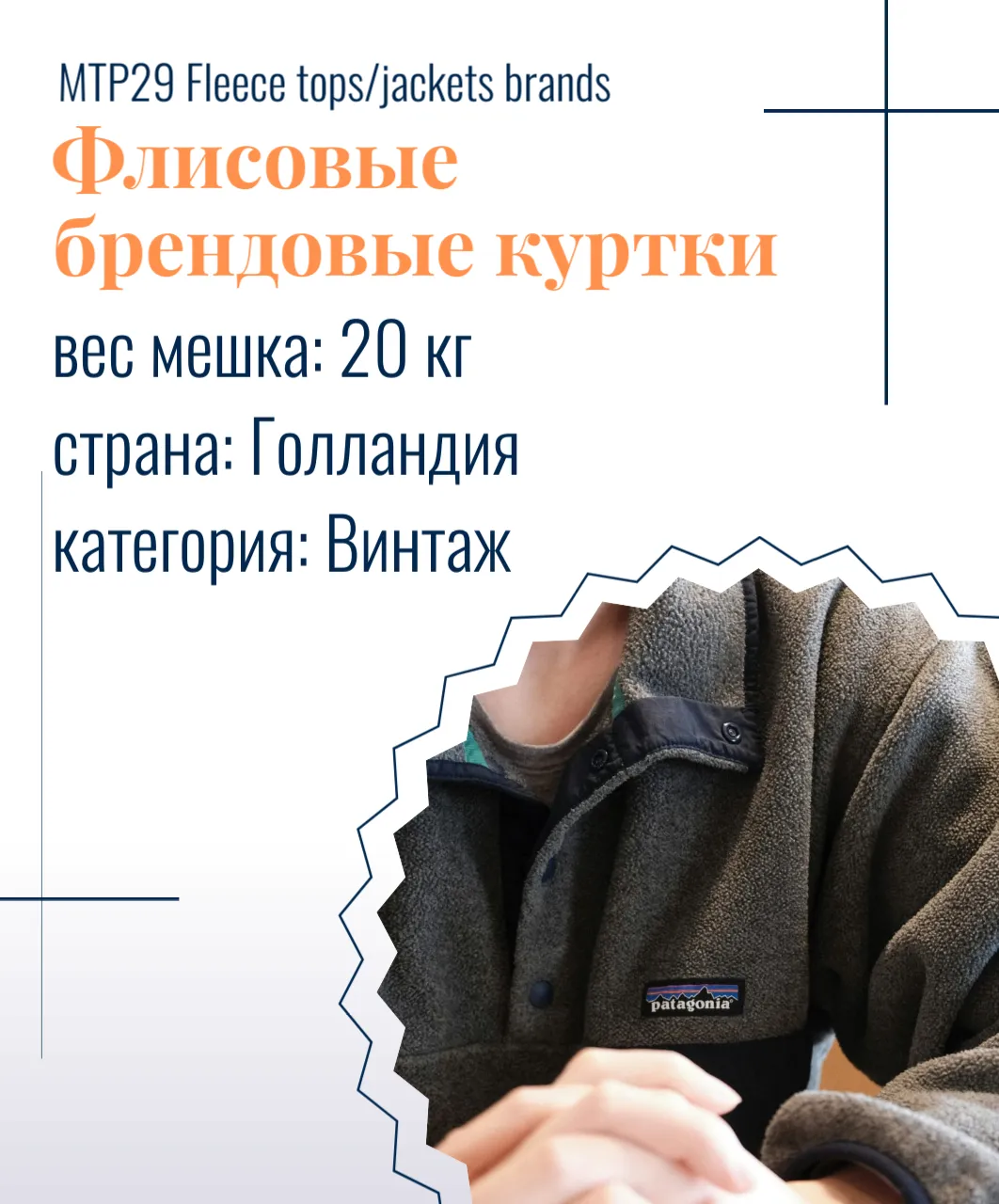 MTP29 Fleece tops/jackets brands
