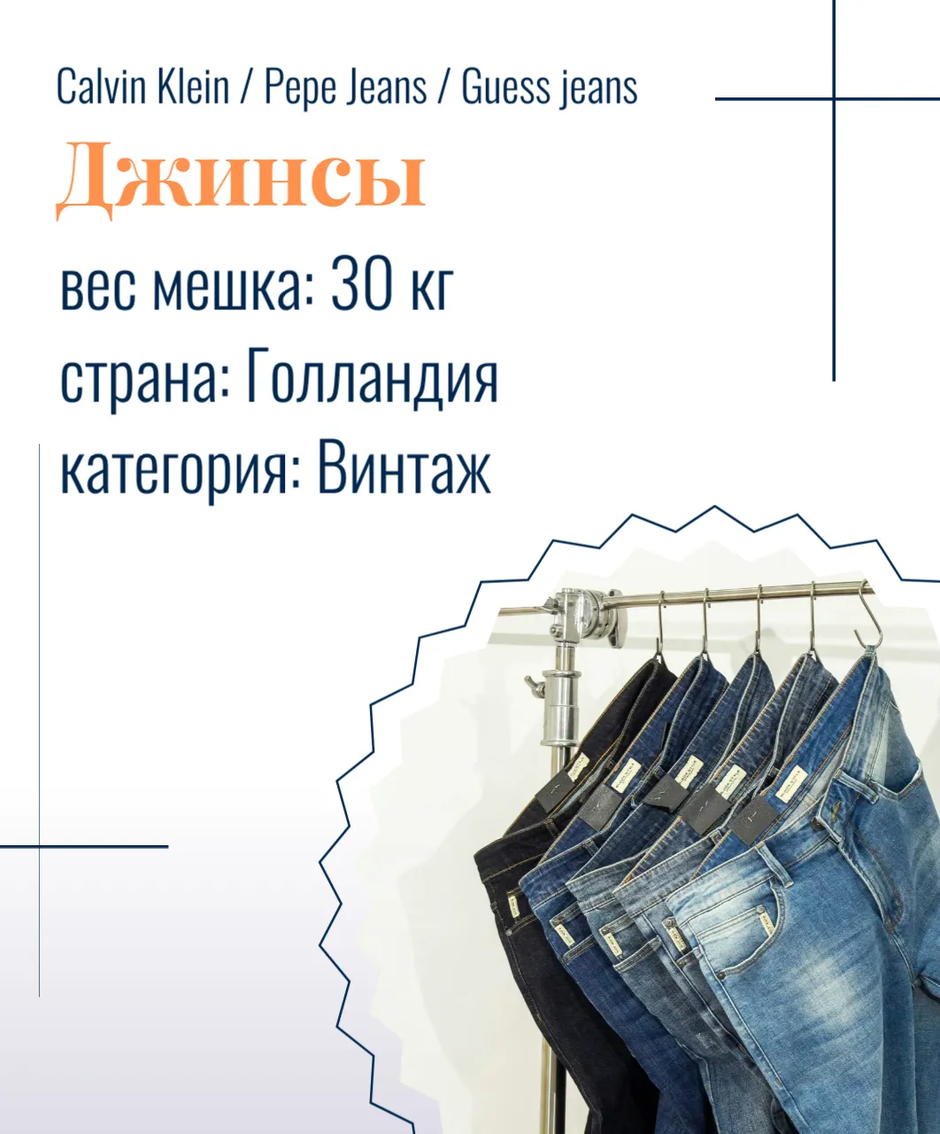 Calvin Klein / Pepe Jeans / Guess jeans