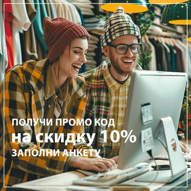 Заполни анкету и получи 10% скидку