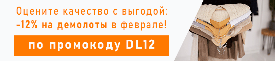 Оцените качество с выгодой: -12% на демолоты в феврале! Оцените качество с выгодой: -12% на демолоты в феврале!